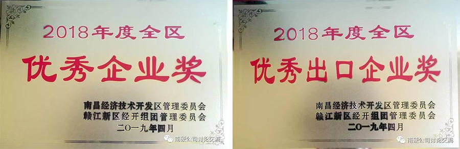 公司荣获2018年度南昌经开区优秀企业奖和优秀出口企业奖